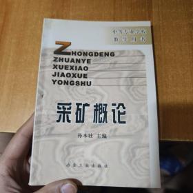 采矿概论——中等专业学校教学用书