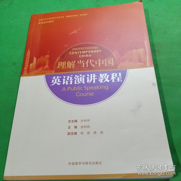 英语演讲教程(高等学校外国语言文学类专业“理解当代中国”系列教材)