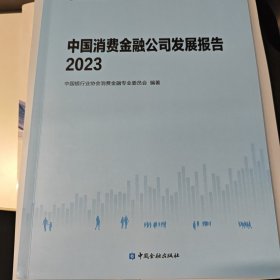 中国消费金融公司发展报告2023