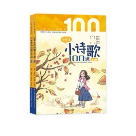 小学生小诗歌100课