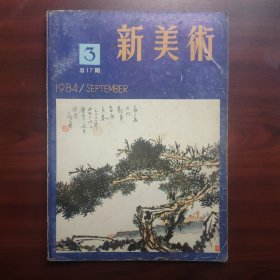 新美术（1984第3期，总第17期）