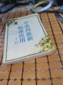 中成药最新临床应用 （93年1版1印，满50元免邮费）