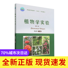 植物学实验（第2版）