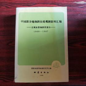 中国部分地倾斜台站观测资料汇编：目视水管倾斜仪部分1969-1987