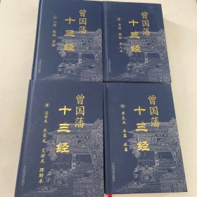 曾国藩十三经（全四册）（精）