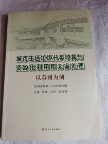 城市生活垃圾分类收集与资源化利用和无害处理：以苏州为例