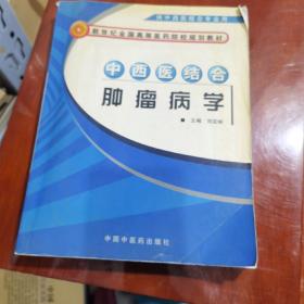 中西医结合肿瘤病学（供中西医结合专业用）/新世纪全国高等医药院校规划教材