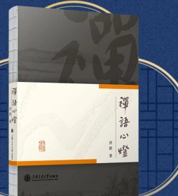 禅语心灯，济群，上海交通大学