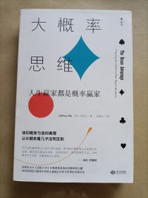 大概率思维: 人生赢家都是概率赢家