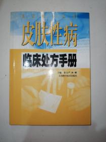 皮肤性病临床处方手册/临床处方丛书