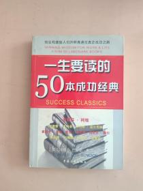 一生要读的50本成功经典