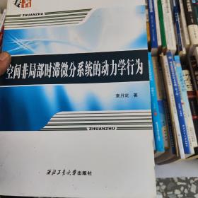 空间非局部时滞微分系统的动力学行为