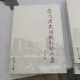 当代历史问题札记三集