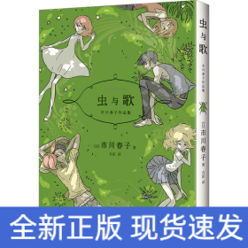 虫与歌（《宝石之国》作者市川春子杰作选， 获手冢治虫文化奖）