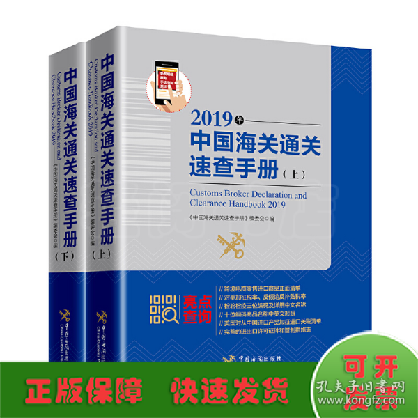 中国海关通关速查手册：2019年:全2册