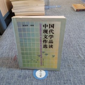 中国现代文学作品选读