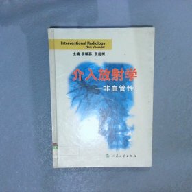 介入放射学—非血管性