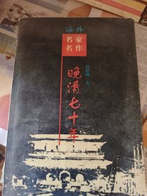 晚清七十年 （海外名家名作）