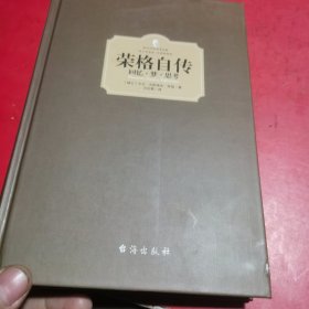 荣格自传：回忆·梦·思考