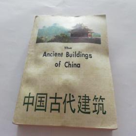 中国古代建筑