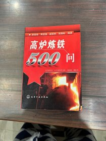 高炉炼铁500问