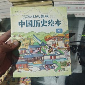 明 幼儿趣味中国历史绘本