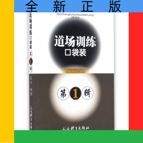 道場訓(xùn)練口袋裝(第1輯)