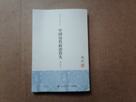 中国历代政治得失