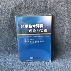 科学技术评价理论与实践