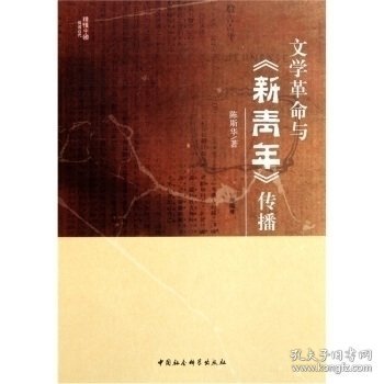 文学革命与《新青年》传播