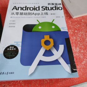 Android Studio开发实战：从零基础到App上线(第3版)(书皮少个角不影响阅读)