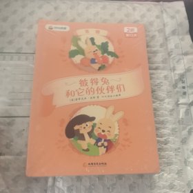 叫叫阅读彼得兔和它的伙伴们(1-4合售)