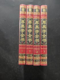 厚黑學(xué)全書