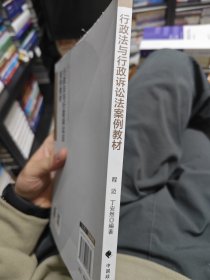 行政法与行政诉讼法案例教程