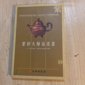 紫砂大师访谈录