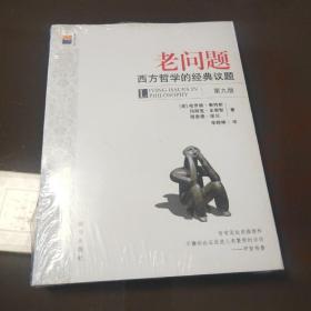 老问题：西方哲学的经典议题