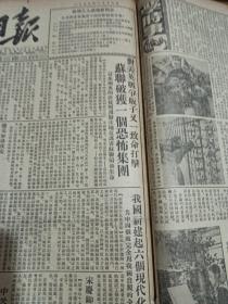 1953年1月16日工人日报对美英战争贩子又以致命打击，破坏一个恐怖集团