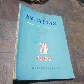 上海水产学院学报1960创刊号