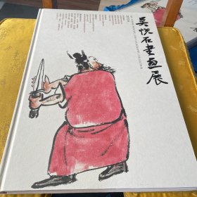 吳悅石書(shū)畫(huà)展