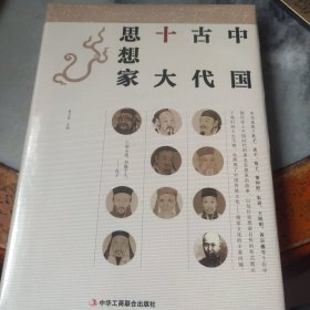 中国古代十大思想家