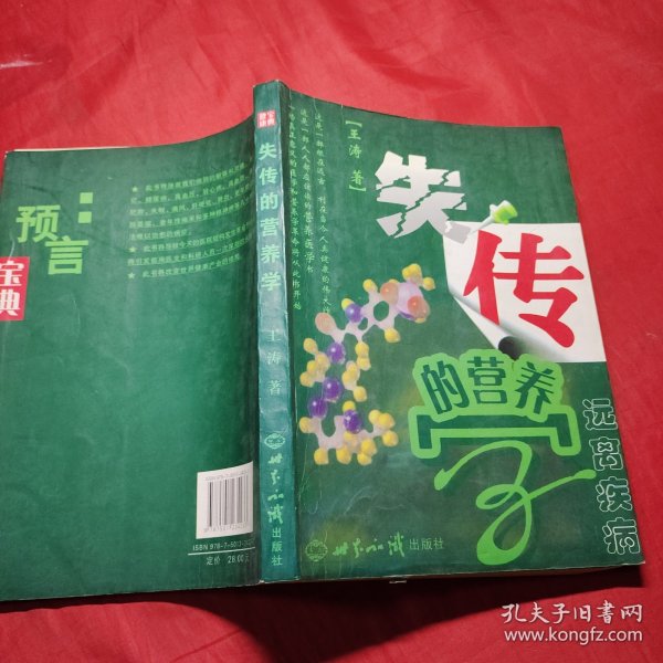 失传的营养学：远离疾病