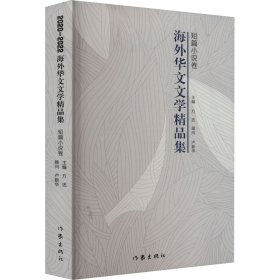 2020-2022海外华文文学精品集 短篇小说卷 方忠 编 9787521220506 作家出版社
