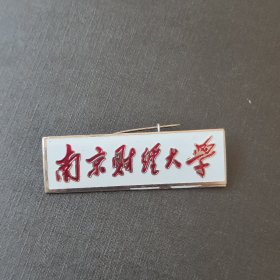 南京财经大学老徽章