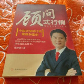 作者签名顾问式行销：中国式保险行销策略和案例