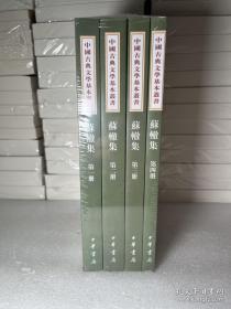 中国古典文学基本丛书：苏辙集（全4册）