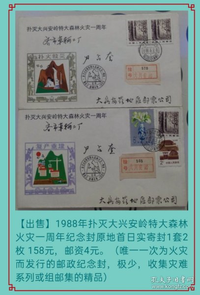 1988年扑灭大兴安岭特大森林火灾一周年纪念封原地首日实寄封（唯一一次为火灾而特别发行的邮政纪念封，极少）