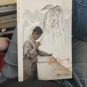 生命的画卷：吴冠中自述史