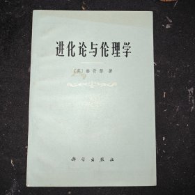 进化论与伦理学