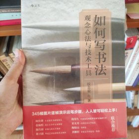 如何写书法：观念心法与技术工具