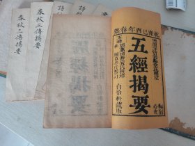 清乾隆自怡轩藏板木刻《五经揭要》六册一套全，大本木刻。